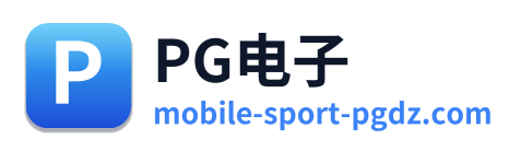 PG电子